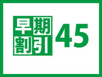 早割45日前限定