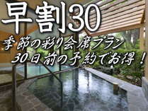 【早期割30】30日前のご予約で「&#034;金目鯛付き&#034;季節の彩り会席プラン」が1,000円OFF！早割プラン