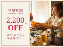 ◆早期の予約がお得！◆30日前の予約で通常料金から2,200円割引！土曜日も対象！