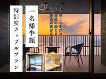 【1名様半額！カップルプラン】2022年12月リニューアル誕生！海を間近に感じる3階展望温泉風呂付き特別室！