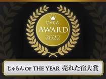 じゃらんアワード2022　売れた宿部門【近畿・北陸エリア51室～100室】で1位を獲得致しました！