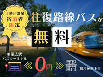 ＜令和6年3月31日まで＞十勝川温泉宿泊者限定・帯広駅～往復路線バスが無料！