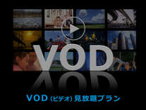 VOD(ビデオオンデマンド）