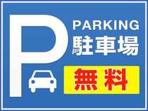 普通車駐車場無料♪