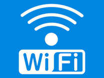 全館Wi-Fi　OK！