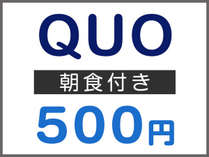 QUOカード500円券付きプラン（朝食付き）