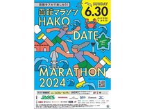 函館マラソン2024