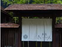 ＜じゃらん＞ 旅籠 きんとうえん (神奈川県)画像