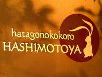 WELCOME TO HASHIMOTOYA 写真