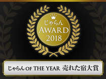 おかげ様で【じゃらんOF The Year売れた宿２０１８】７年連続入賞させて頂きました。感謝