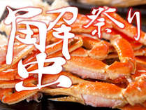 蟹フェア開催！期間中はいつものメニューにズワイガニ食べ放題が追加！フェア期間：2020年4月1日～5月31日