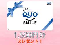 QUOカード1500円プレゼント