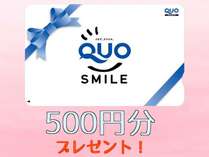 QUOカード500円プレゼント