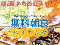 朝6時から始まる大好評の無料朝食バイキング