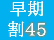 45日以上前のご予約がお得