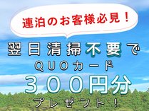 連泊のお客様で翌日清掃不要とフロントに直接お伝えいただいたお客様が対象となります。