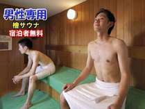 男性専用サウナ大浴場。宿泊者は無料でご利用できます。【24時間営業】