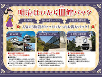 松山の人気観光名所をお得に満喫！『明治はいからIII館パック』クーポン付きプランです♪