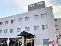 阿南第一ホテル (徳島県)
