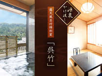二間続きのゆったりとした間取り…御影石の専用半露天風呂付特別室「呉竹」に泊まれるプラン