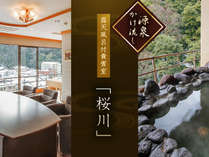 日本庭園と三朝川の両方に面した、素晴しい眺望を誇る露天風呂付き貴賓室「桜川」に泊まれるプラン