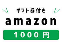 Amazonギフト券1000円つき