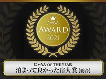 皆様のおかげでじゃらんアワード2021　「売れた宿大賞受賞」九州を受賞することが出来ました！