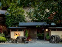 「ようこそ坐忘へ」日本庭園と源泉かけ流しの湯、季節のお料理とワインでごゆっくりお寛ぎください 写真