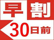 30日前のご予約でお得に宿泊♪