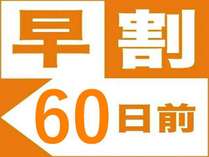 60日前のご予約でお得に宿泊♪