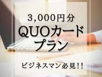 3000円QUOカード