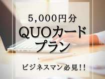 5000円QUOカード