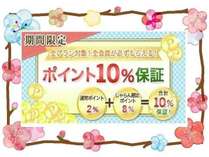 “ポイントUP”の期間に、季節の美味と瀬波温泉を“お得に♪”“かしこく♪”お楽しみ下さい！