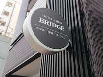 ホテル中央ブリッジ (大阪府)