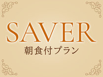 【SAVER（朝食付）】