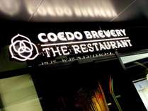 「COEDO　BREWERY　THE　RESTAURANT（コエドブルワリー　ザレストラン）」入り口