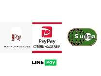 楽天ペイ・PayPay・電子マネー・LINE　Payご利用いただけます