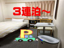 3連泊以上から予約受付　駐車場料金０円プラン