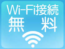 Wi-Fi接続無料♪