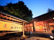 【外観】開湯1300年の歴史を誇る加賀・山代温泉に「みやびの宿　加賀百万石」が2018年12月に開業しました。