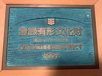 当館は【登録有形文化財】の宿です