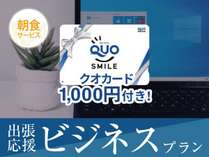 QUOカード1000円付き！
