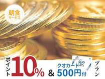 10％ポイント還元＆QUOカード500円付き！