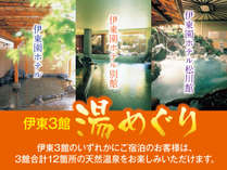 愉しめる温泉はひとつじゃない！？伊東温泉3館（本館・松川館・別館）のお湯を愉しむ！！お湯めぐり物語