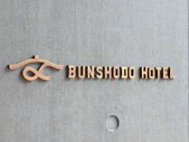 ＢＵＮＳＨＯＤＯ ＨＯＴＥＬ