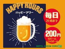 ご宿泊者限定！生ビールが1杯200円の「ハッピーアワー」は毎日21時まで開催です。