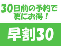 30日前なら500円OFF