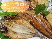 朝食には、お好きな干物をお選びいただき、焼きたてでお出ししていります