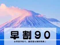 早期割引と、無料特典が魅力。早割90プランが一番お得です。