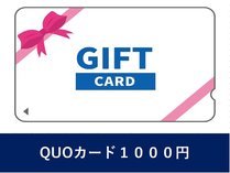 クオカード1000円【社会貢献型クオカード】を選んでお渡ししてます。